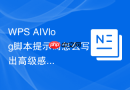 WPS AIVlog脚本提示词怎么写出高级感