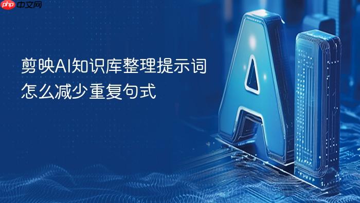 剪映ai知识库整理提示词怎么减少重复句式