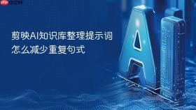 剪映ai知识库整理提示词怎么减少重复句式