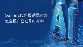 Gamma代码报错提示词怎么提升公众号打开率