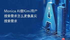monica ai查kimi用户搜索需求怎么更像真实搜索需求