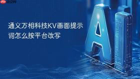 通义万相科技kv画面提示词怎么按平台改写