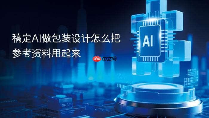 稿定ai做包装设计怎么把参考资料用起来