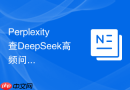 Perplexity查DeepSeek高频问题时总是问题太散怎么办