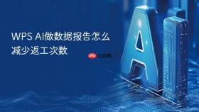 wps ai做数据报告怎么减少返工次数