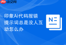 印象AI代码报错提示词总是没人互动怎么办