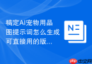 稿定AI宠物用品图提示词怎么生成可直接用的版本