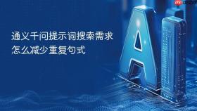 通义千问提示词搜索需求怎么减少重复句式