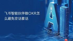 飞书智能伙伴做okr怎么避免空话套话