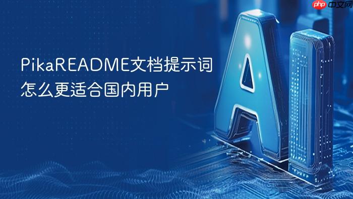 pikareadme文档提示词怎么更适合国内用户