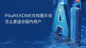 pikareadme文档提示词怎么更适合国内用户