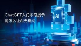 chatgpt入门学习提示词怎么让ai先提问