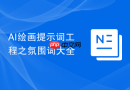 AI绘画提示词工程之氛围词大全