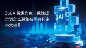 360AI搜索角色一致性提示词怎么避免被平台判定为营销号