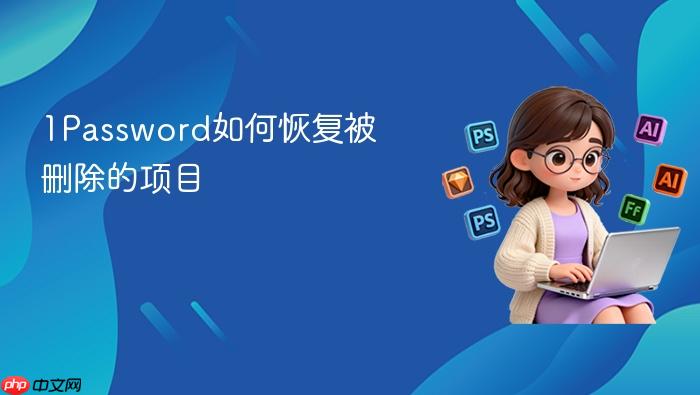 1password如何恢复被删除的项目