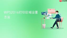 WPS2016打印区域设置方法