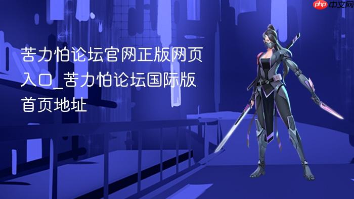 苦力怕论坛官网正版网页入口_苦力怕论坛国际版首页地址