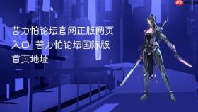 苦力怕论坛官网正版网页入口_苦力怕论坛国际版首页地址