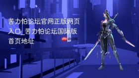 苦力怕论坛官网正版网页入口_苦力怕论坛国际版首页地址