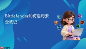 bitdefender如何启用安全笔记