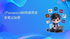 1password如何使用安全笔记加密