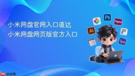 小米网盘官网入口直达 小米网盘网页版官方入口