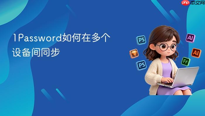 1password如何在多个设备间同步