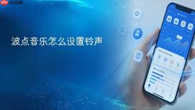 波点音乐怎么设置铃声