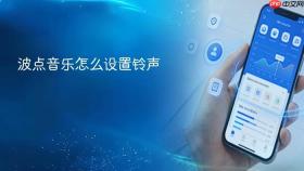 波点音乐怎么设置铃声