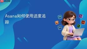 asana如何使用进度追踪