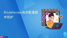 bitdefender如何配置邮件防护