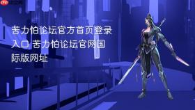 苦力怕论坛官方首页登录入口 苦力怕论坛官网国际版网址