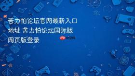 苦力怕论坛官网最新入口地址 苦力怕论坛国际版网页版登录