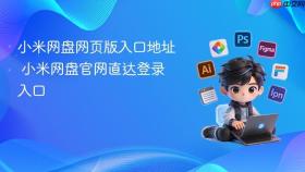 小米网盘网页版入口地址 小米网盘官网直达登录入口