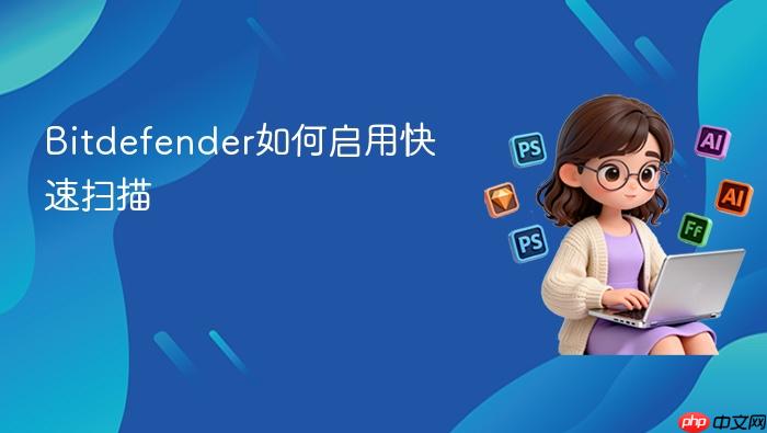 bitdefender如何启用快速扫描