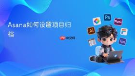 asana如何设置项目归档