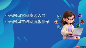 小米网盘官网直达入口 小米网盘在线网页版登录
