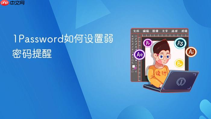 1password如何设置弱密码提醒