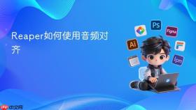 reaper如何使用音频对齐