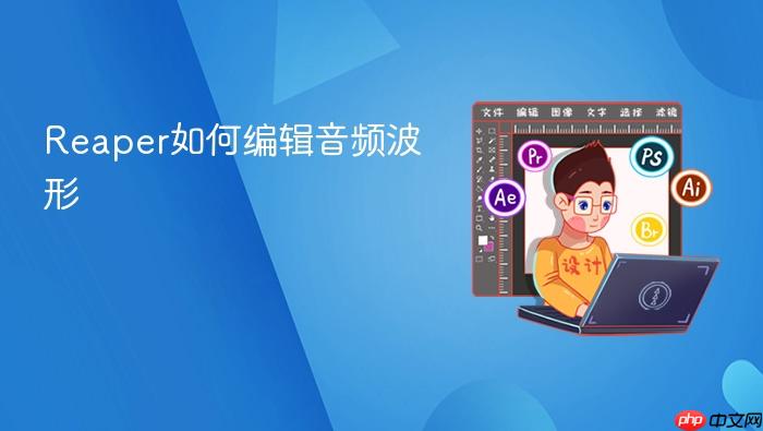 reaper如何编辑音频波形