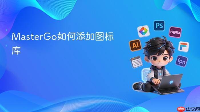 mastergo如何添加图标库