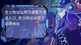 苦力怕论坛网页版首页登录入口_苦力怕论坛官方官网地址