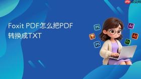Foxit PDF怎么把PDF转换成TXT