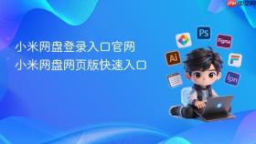 小米网盘登录入口官网 小米网盘网页版快速入口