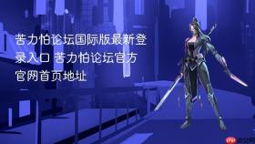 苦力怕论坛国际版最新登录入口 苦力怕论坛官方官网首页地址