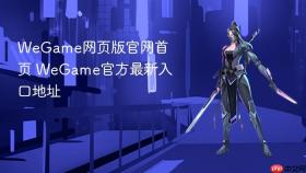 WeGame网页版官网首页 WeGame官方最新入口地址