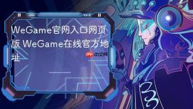 WeGame官网入口网页版 WeGame在线官方地址