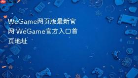 WeGame网页版最新官网 WeGame官方入口首页地址