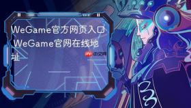 WeGame官方网页入口 WeGame官网在线地址