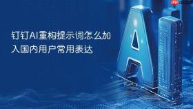 钉钉AI重构提示词怎么加入国内用户常用表达